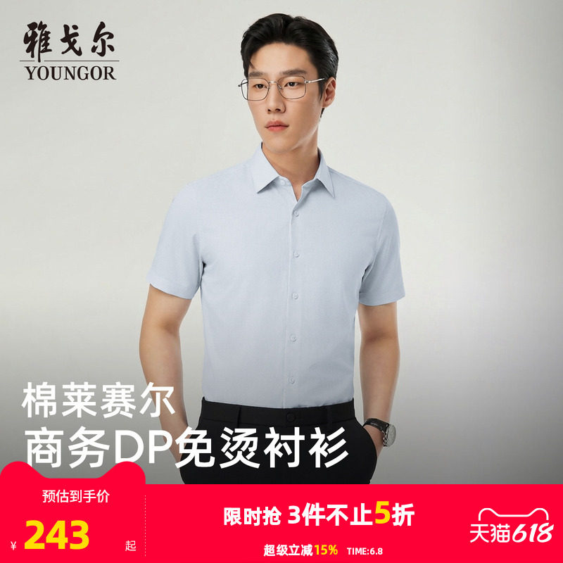 【天丝+棉】雅戈尔男士夏季新款男士短袖衬衫商务休闲修身衬衣