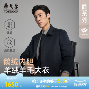 【羊绒羊毛+桑蚕丝】雅戈尔冬季男士可拆卸鹅绒内胆翻领保暖大衣