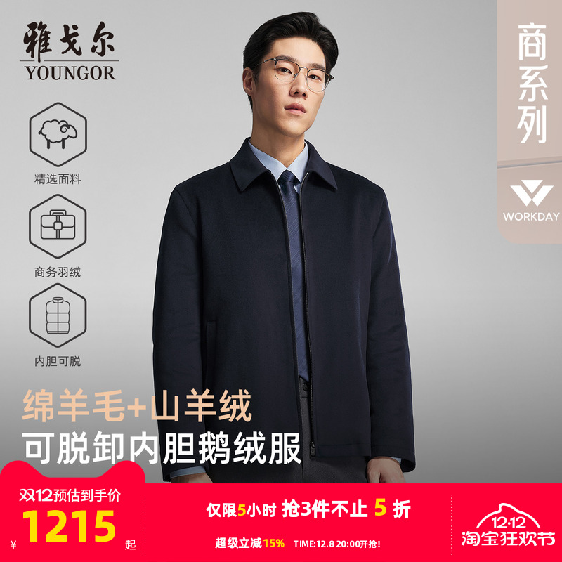 雅戈尔羊毛行政鹅绒服内胆可脱