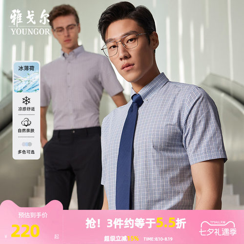 【凉感桑蚕丝】雅戈尔官方夏季新品商务休闲冰丝衬衣短袖衬衫男