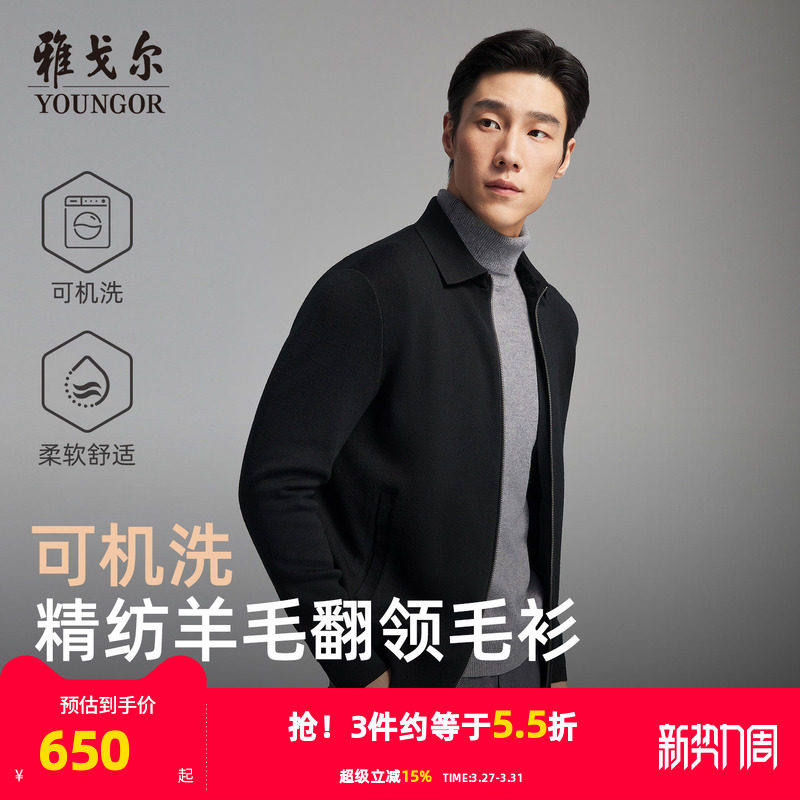 【可机洗】雅戈尔秋冬季男士翻领商务休闲纯色保暖羊毛毛衫外套