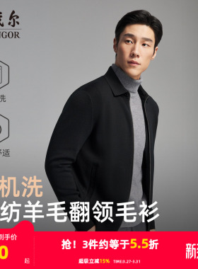 【可机洗】雅戈尔秋冬季男士翻领商务休闲纯色保暖羊毛毛衫外套