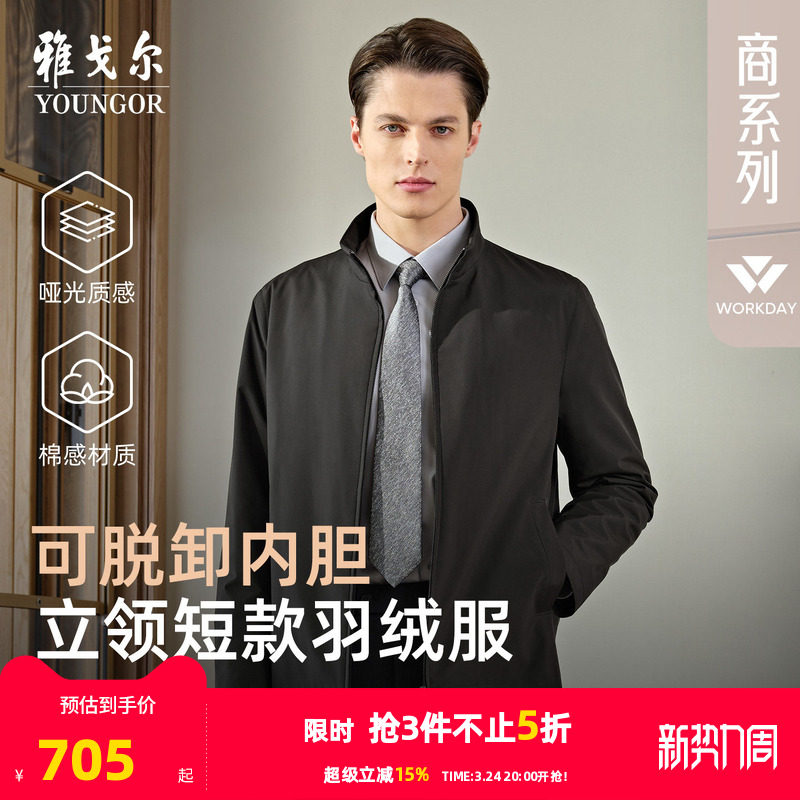 【鹅绒内胆】雅戈尔官方25年秋冬新品商务行政立领短款羽绒服上衣