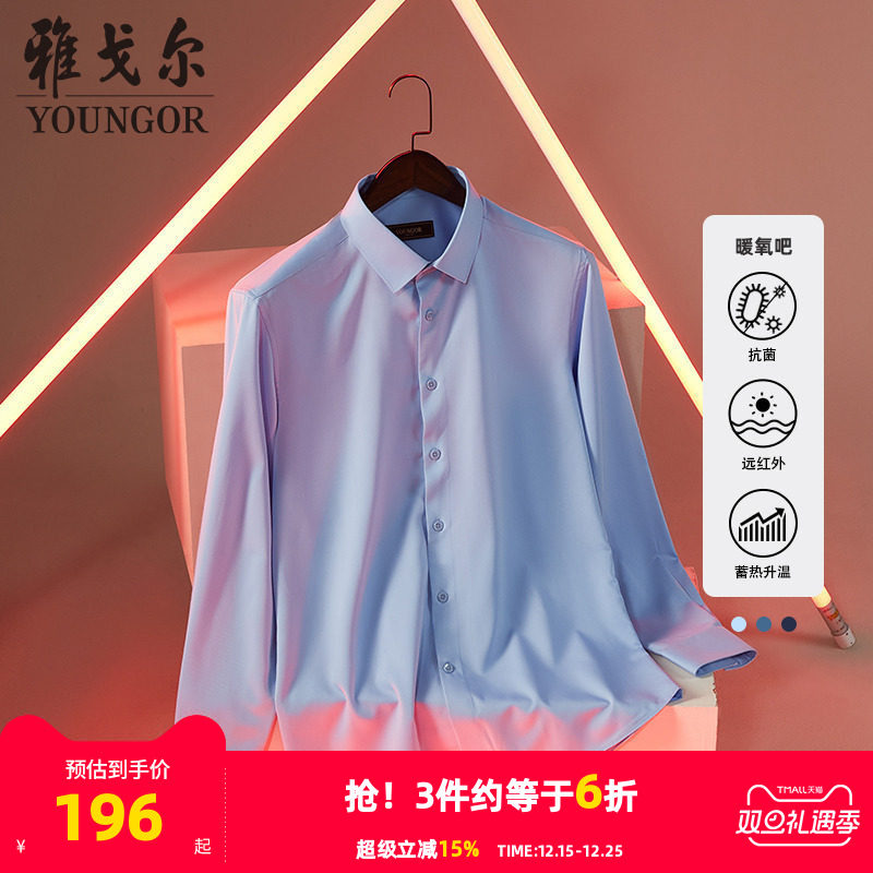 【暖氧吧】雅戈尔秋冬新品商务抗菌红外保暖易打理长袖衬衫男4776