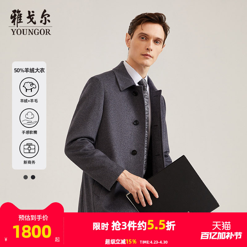 【50%羊绒】雅戈尔男士大衣秋冬商务休闲羊毛山羊绒大衣外套4786