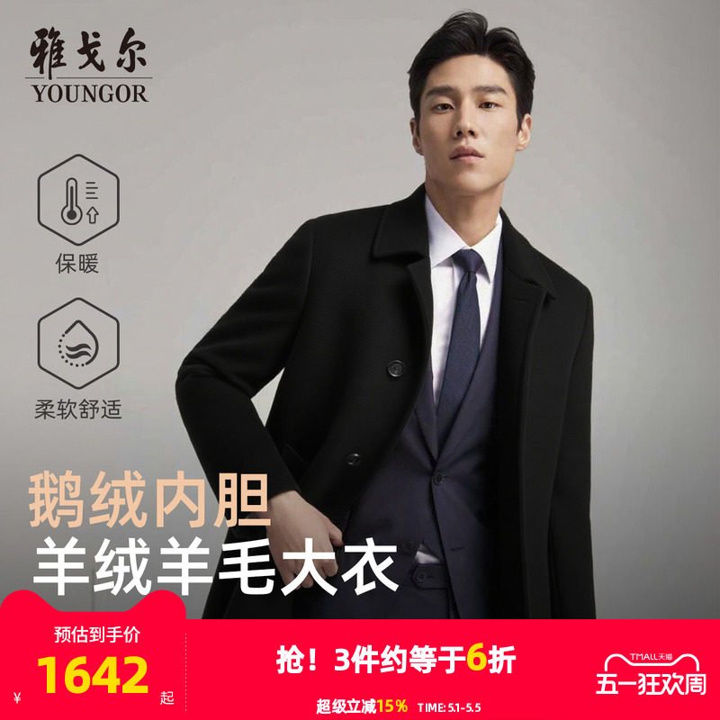 【30羊绒+鹅绒内胆】雅戈尔男士冬季新款商务保暖大衣羊毛外套
