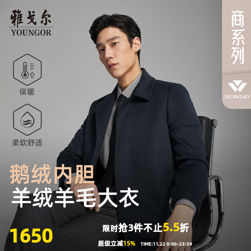 雅戈尔冬季经典隐人字纹大衣