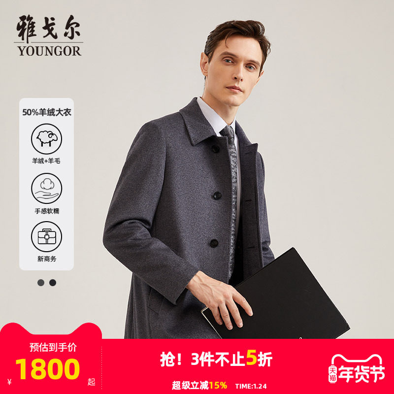 【50%羊绒】雅戈尔男士大衣秋冬商务休闲羊毛山羊绒大衣外套4786,男装,毛呢大衣,淘宝优惠券,粉丝福利购,淘宝优惠卷