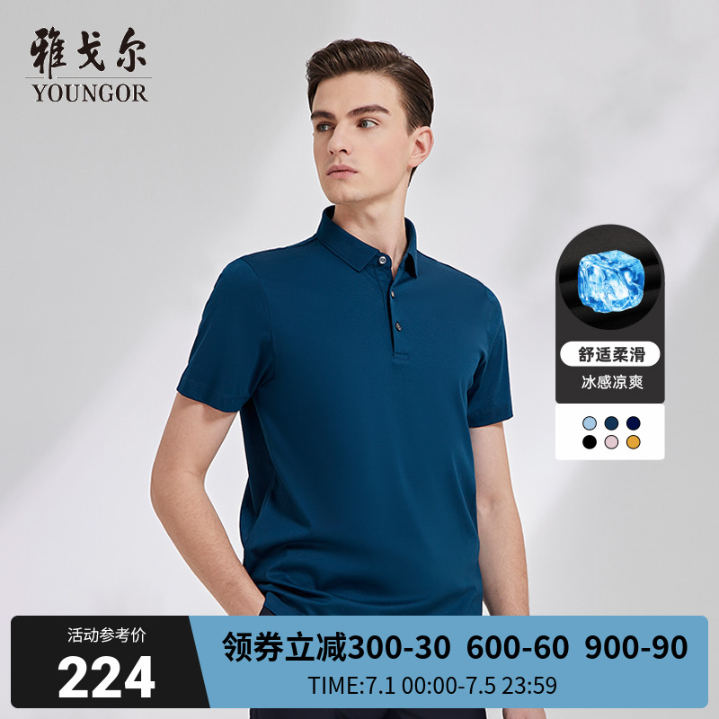 【凉感】雅戈尔男士夏季短袖T恤商务休闲冰丝翻领纯色棉polo衫
