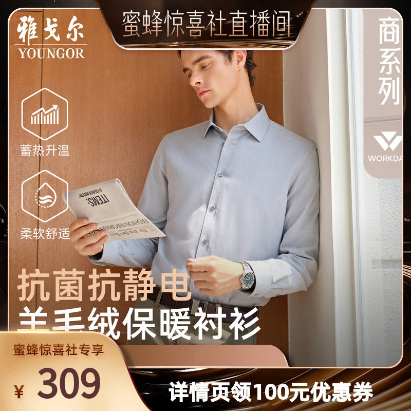 【蜜蜂惊喜社】雅戈尔秋冬新品商务休闲保暖消臭抗菌长袖衬衫