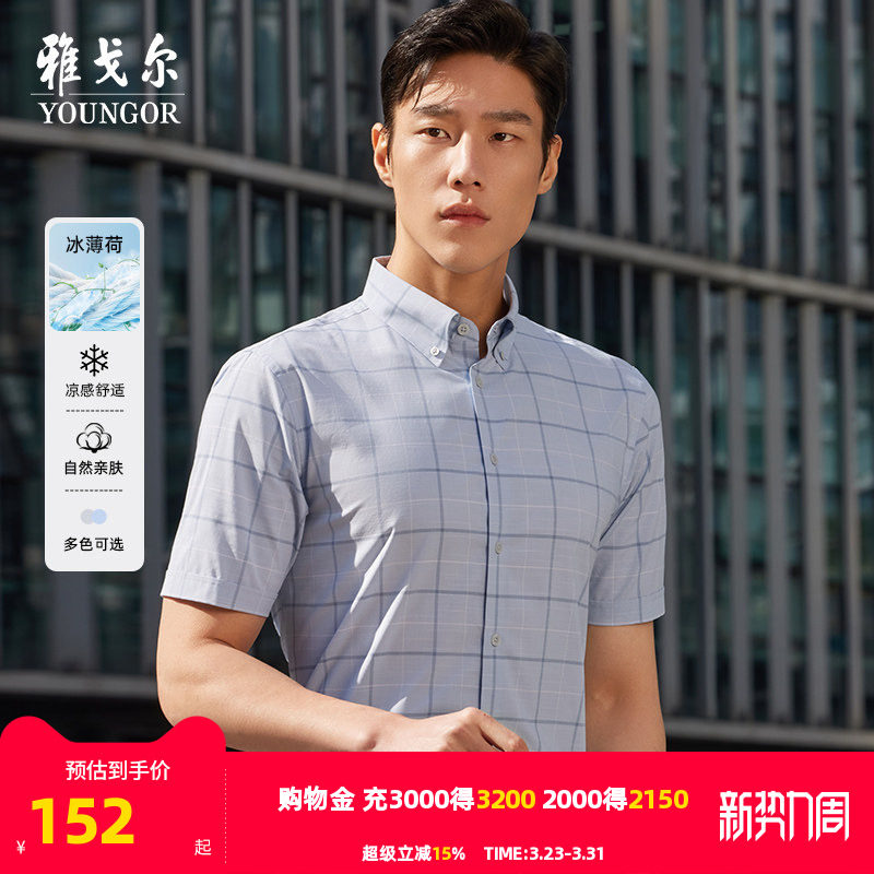 【冰丝凉感】雅戈尔官方夏季新品商务休闲格纹弹力衬衣短袖衬衫男