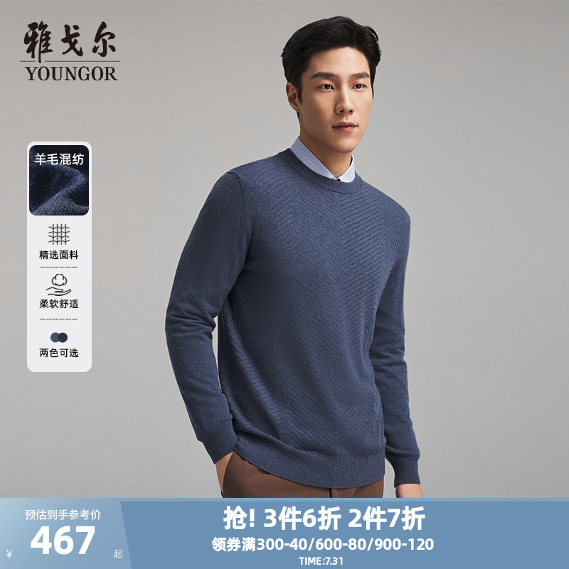 【羊绒羊毛】雅戈尔冬季男士毛衫圆领纯色暗纹保暖汉麻打底衫毛衣