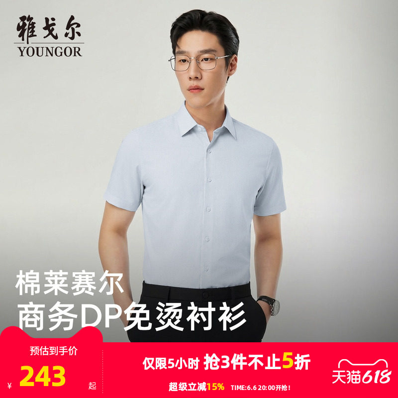 【天丝+棉】雅戈尔男士夏季新款男士短袖衬衫商务休闲修身衬衣