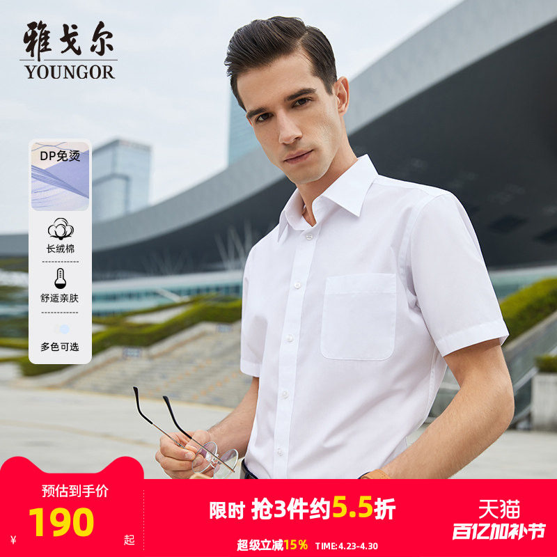【DP免烫】雅戈尔短袖衬衫夏季新款男士商务休闲棉涤白色百搭衬衣