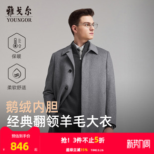 羊毛 男士 可拆卸鹅绒内胆 新款 翻领大衣保暖外套 雅戈尔冬季
