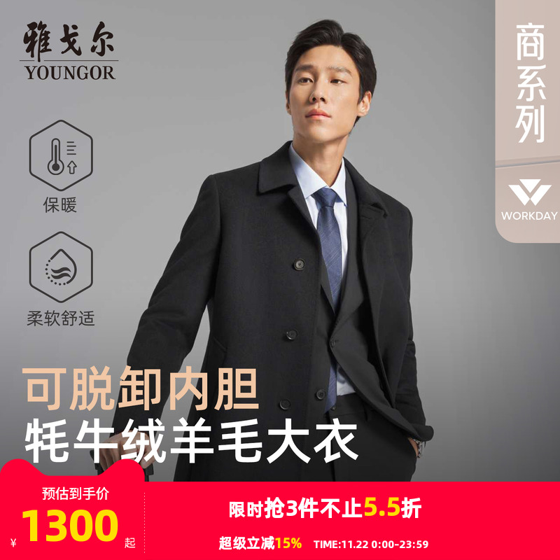 雅戈尔秋季低调百搭大衣