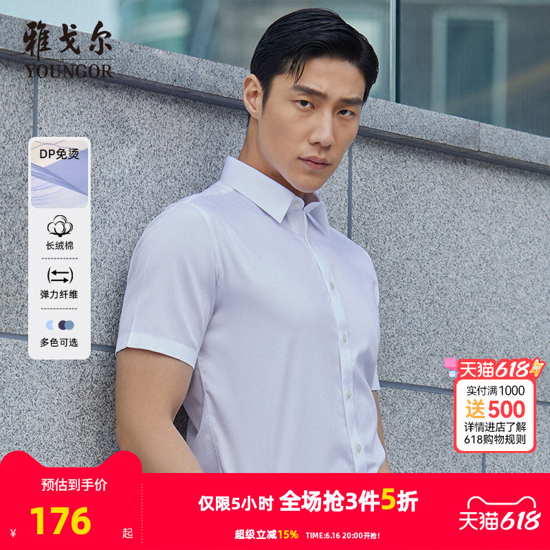 【棉弹DP免烫】雅戈尔夏季新款男士商务休闲纯色新疆棉短袖衬衫男