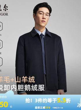 雅戈尔羊毛行政鹅绒服内胆可脱