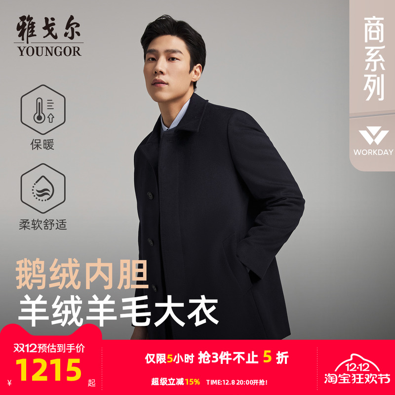 雅戈尔冬季经典商务翻领大衣