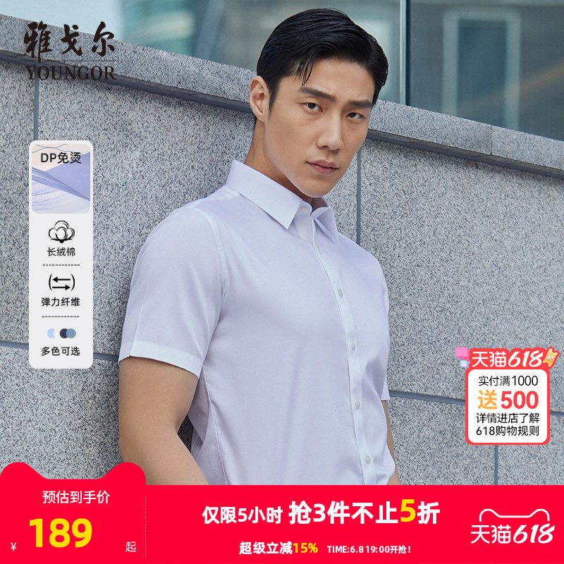 【棉弹DP免烫】雅戈尔夏季新款男士商务休闲纯色新疆棉短袖衬衫男