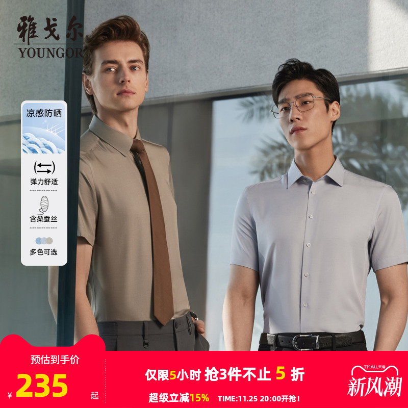 【凉感防晒桑蚕丝】雅戈尔夏季新品商务休闲户外冰丝衬衣短袖衬衫