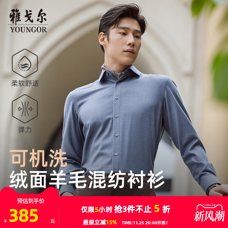 雅戈尔八字领长袖商务绅士衬衫