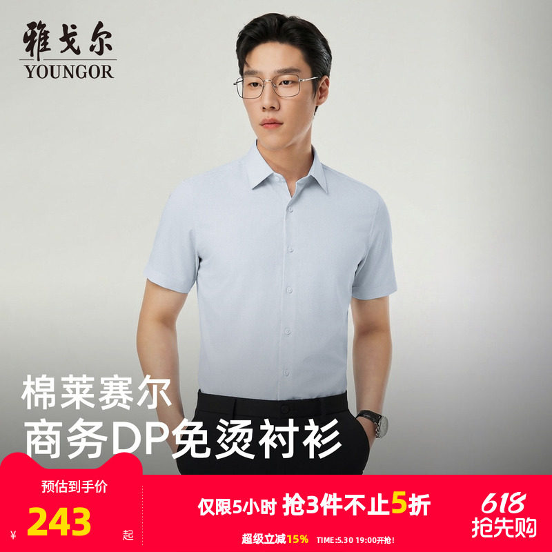 【天丝+棉】雅戈尔男士夏季新款男士短袖衬衫商务休闲修身衬衣