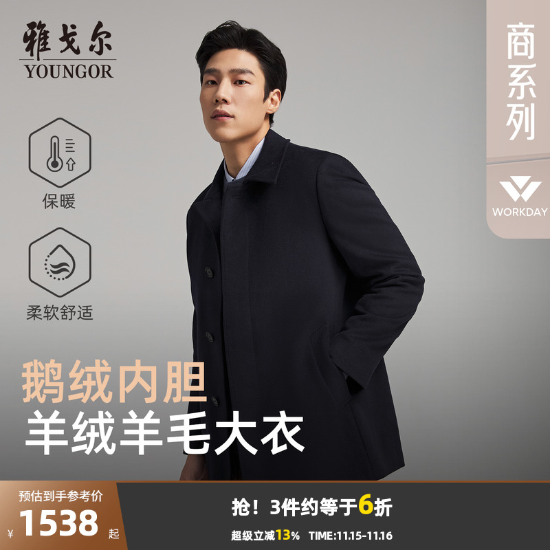 雅戈尔冬季经典商务翻领大衣