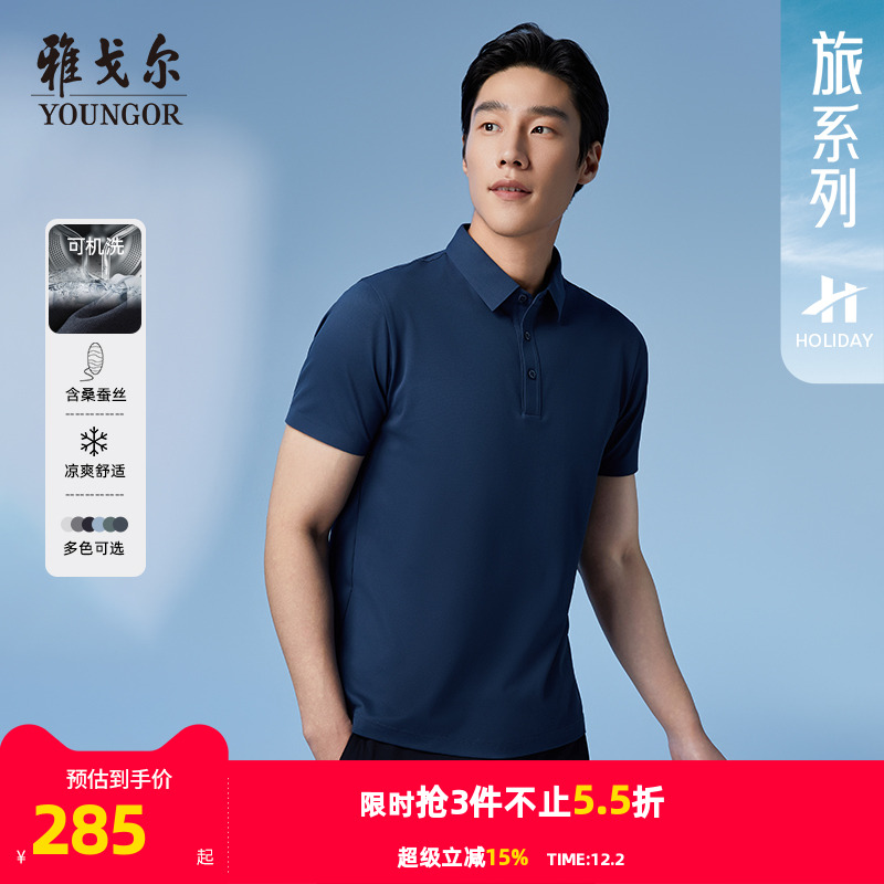 【桑蚕丝+凉感】雅戈尔夏季男士POLO衫商务休闲可机洗翻领短袖T恤