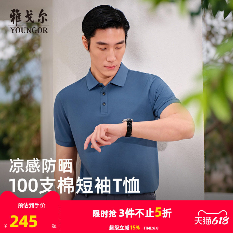 【防晒凉感+高支棉】雅戈尔夏季男士短袖POLO衫商务弹力翻领T恤