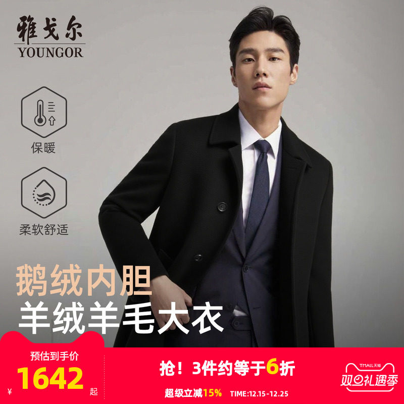 雅戈尔冬季经典商务翻领大衣