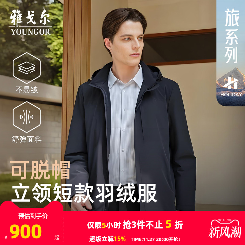 雅戈尔户外休闲立领可脱帽羽绒服