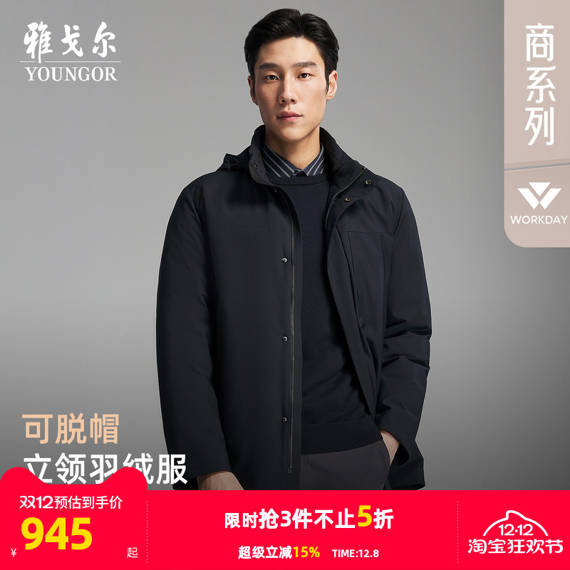 雅戈尔户外休闲立领可脱帽羽绒服