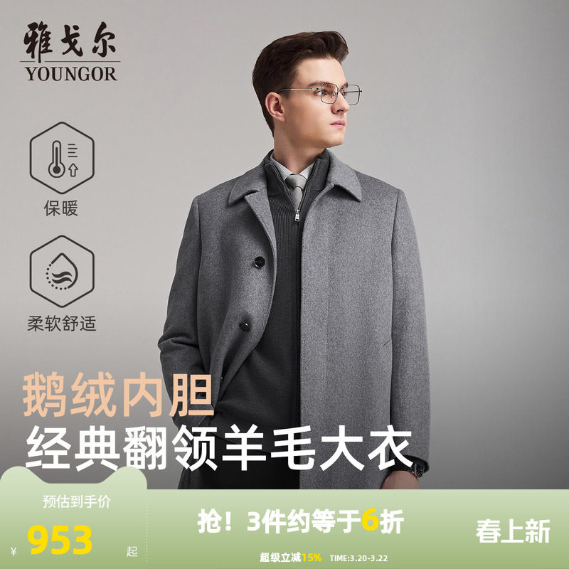 【羊毛+可拆卸鹅绒内胆】雅戈尔冬季新款男士翻领大衣保暖外套