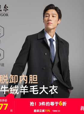 【牦牛绒+可拆卸鹅绒内胆】雅戈尔冬季男士商务保暖翻领羊毛大衣