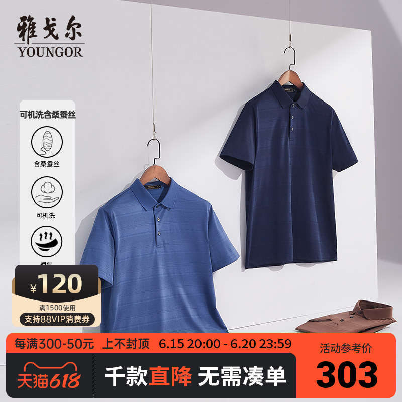 【可机洗桑蚕丝】雅戈尔男士POLO衫夏季新商务休闲翻领短袖T恤男