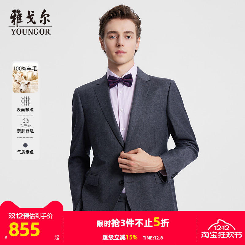 纯羊毛商务绅士西服雅戈尔