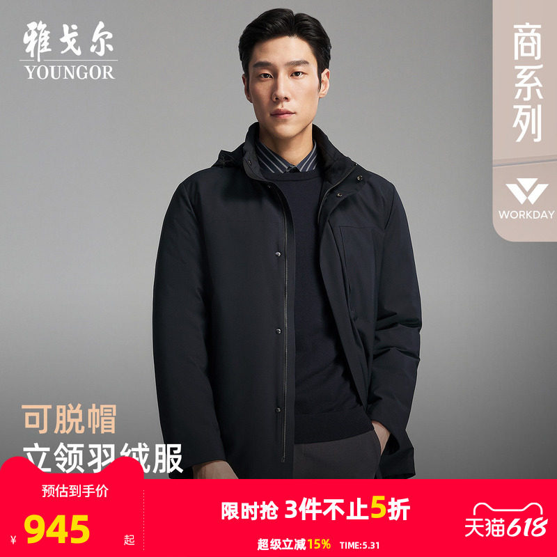 【防风鹅绒服】雅戈尔官方秋冬新品商务行政通勤保暖可脱帽外套男