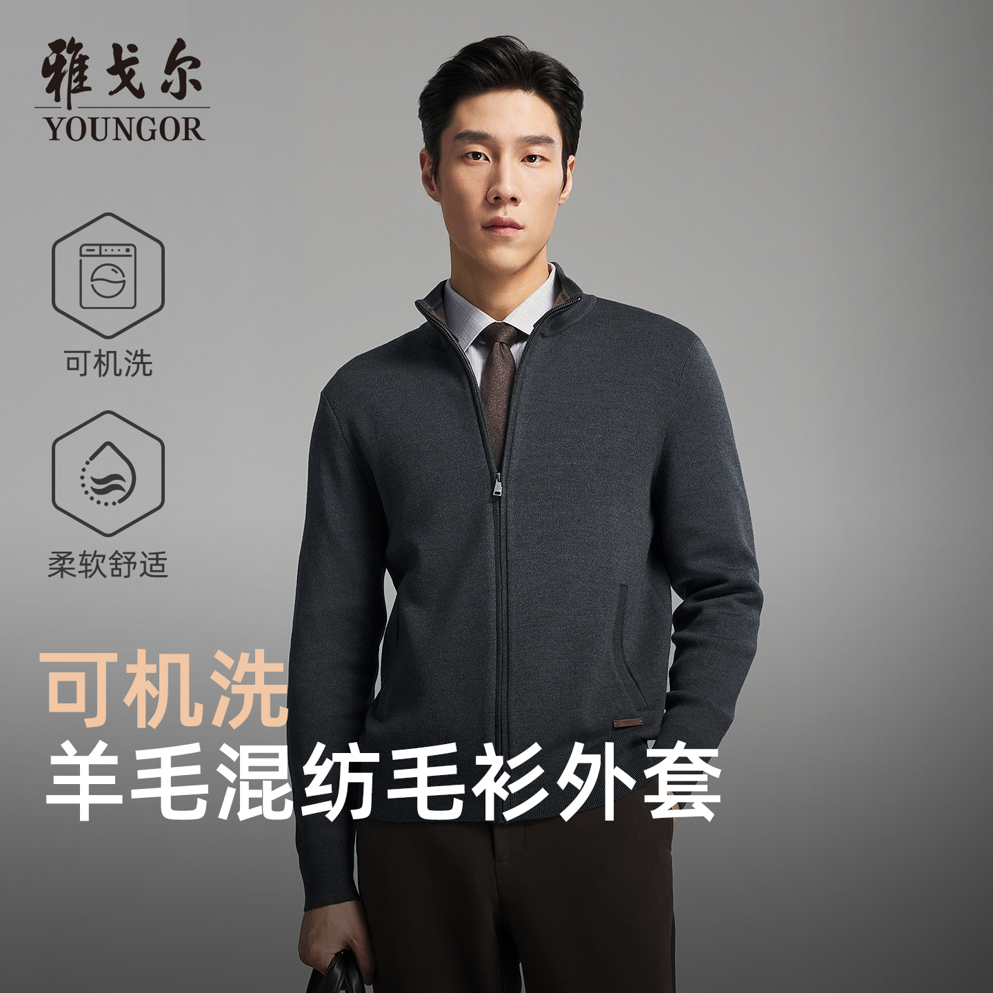 【可机洗羊毛】雅戈尔秋冬季男士新款立领商务休闲保暖毛衫外套