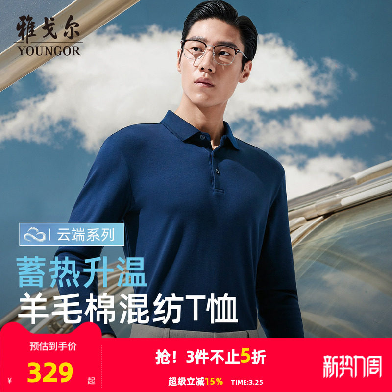 【可机洗羊毛+蓄热升温】雅戈尔男士春秋季抗静电翻领长袖POLO衫
