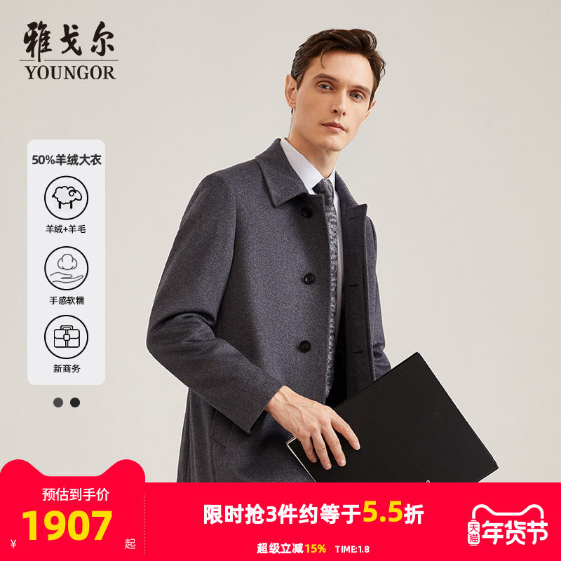 【50%羊绒】雅戈尔男士大衣秋冬商务休闲羊毛山羊绒大衣外套4786