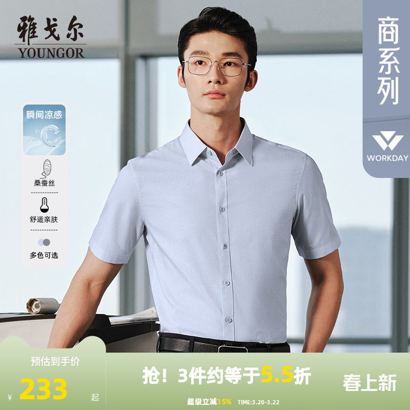 【桑蚕丝防晒】雅戈尔官方夏季新品格纹易打理商务休闲短袖衬衫男