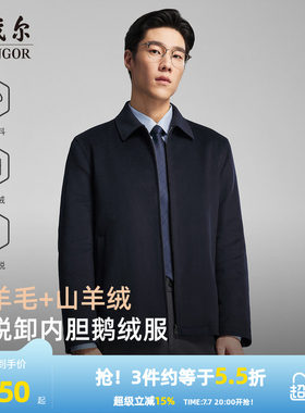 雅戈尔羊毛行政鹅绒服内胆可脱