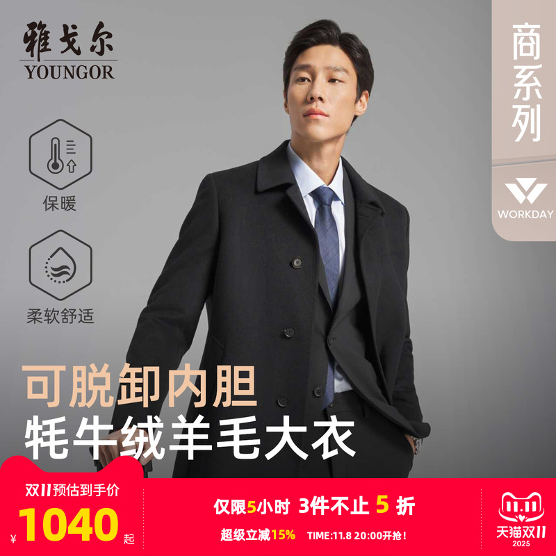 【牦牛绒+可拆卸鹅绒内胆】雅戈尔冬季男士商务保暖翻领羊毛大衣