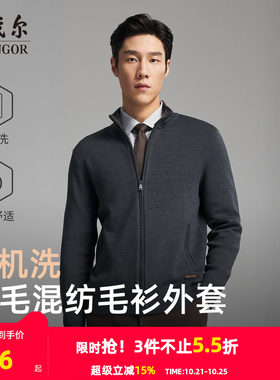 雅戈尔开衫款立领毛衫