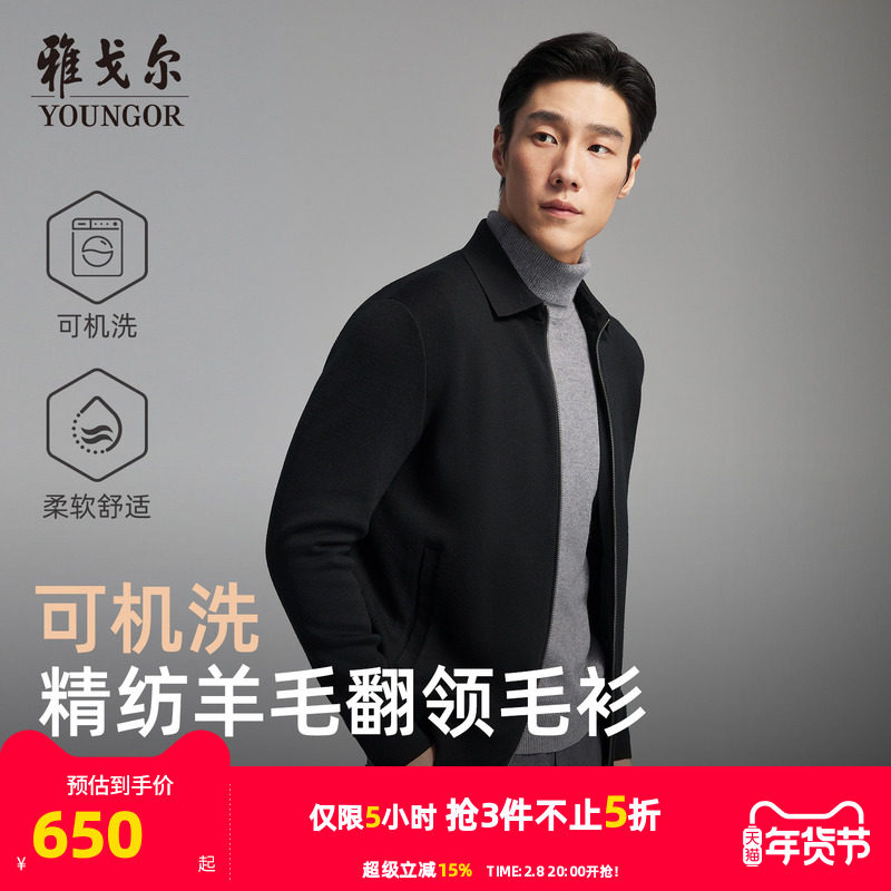 【可机洗】雅戈尔秋冬季男士翻领商务休闲纯色保暖羊毛毛衫外套