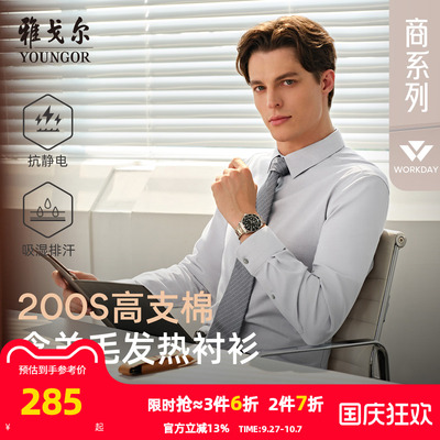 雅戈尔长袖商务绅士衬衫