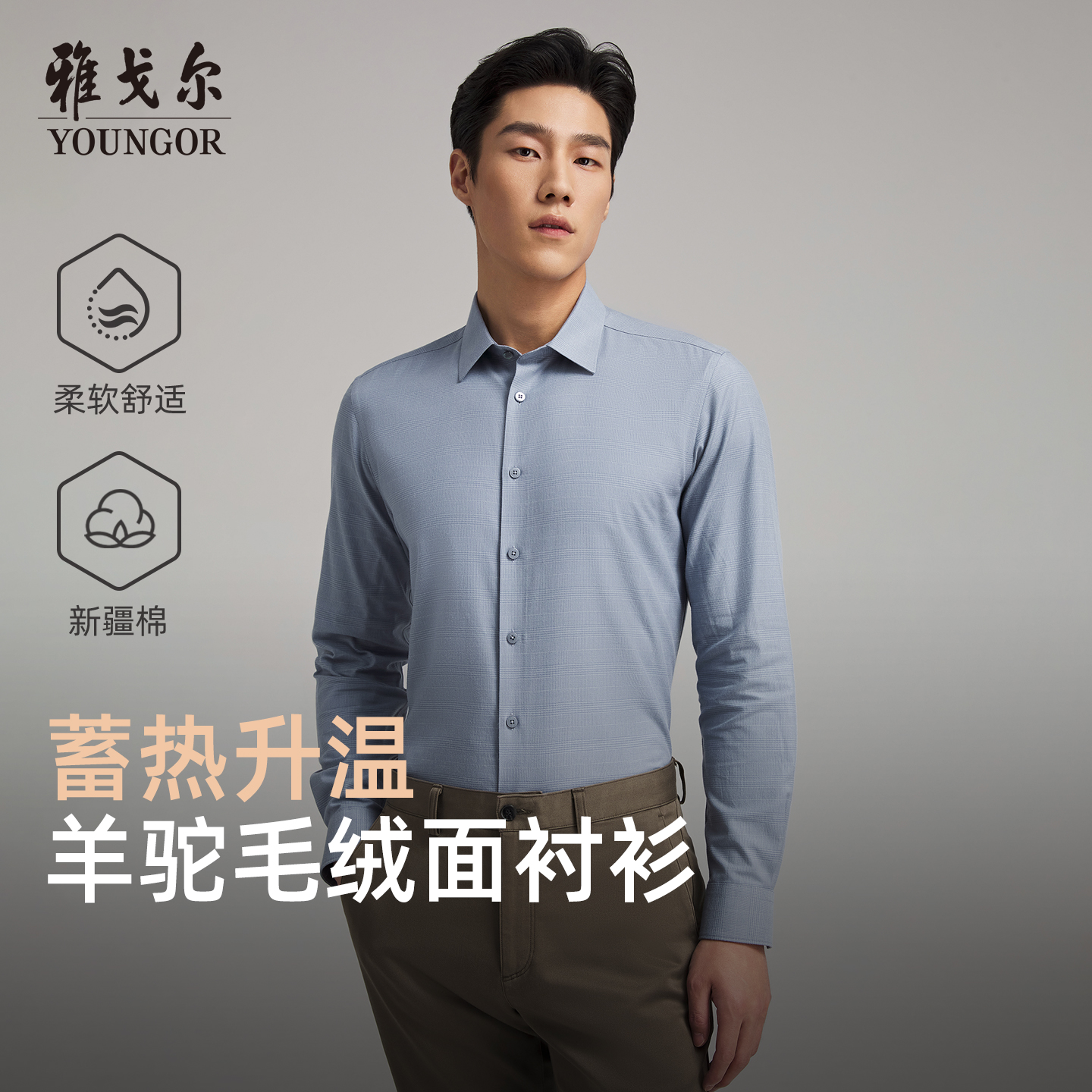 雅戈尔长袖商务绅士衬衫