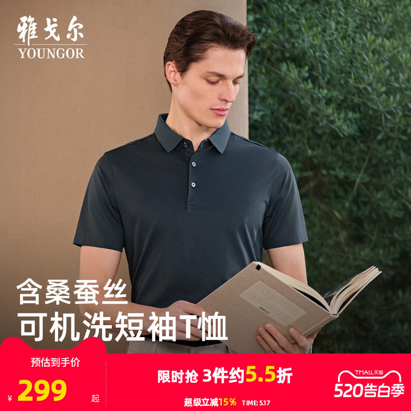 【桑蚕丝+凉感】雅戈尔夏季男士POLO衫商务休闲可机洗翻领短袖T