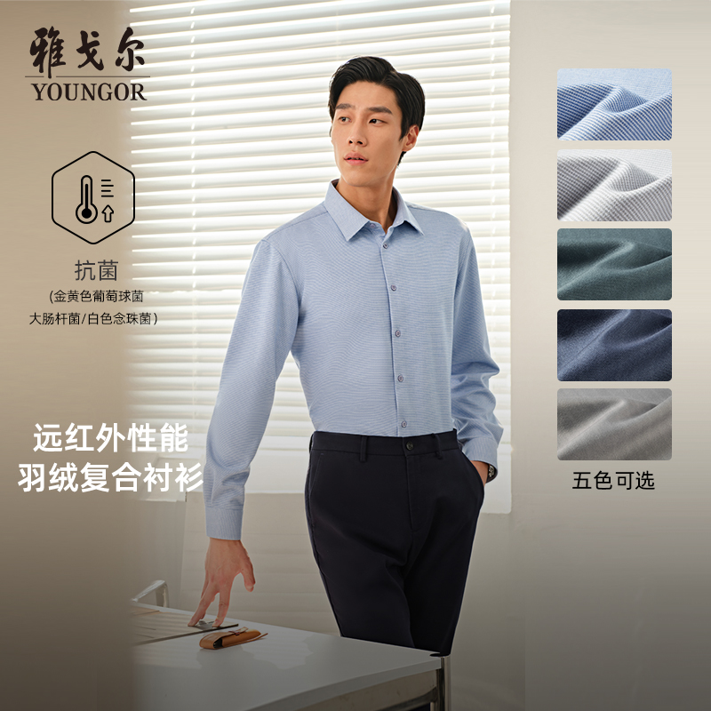 【李佳琦直播间】雅戈尔抗静电远红外复合羽绒长袖衬衫男